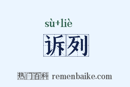 诉列是什么意思的图片